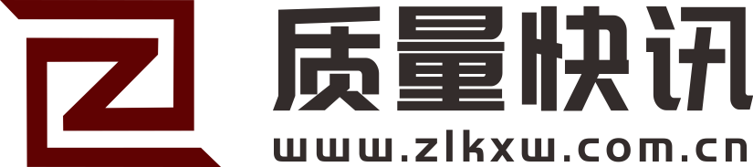 質(zhì)量快訊